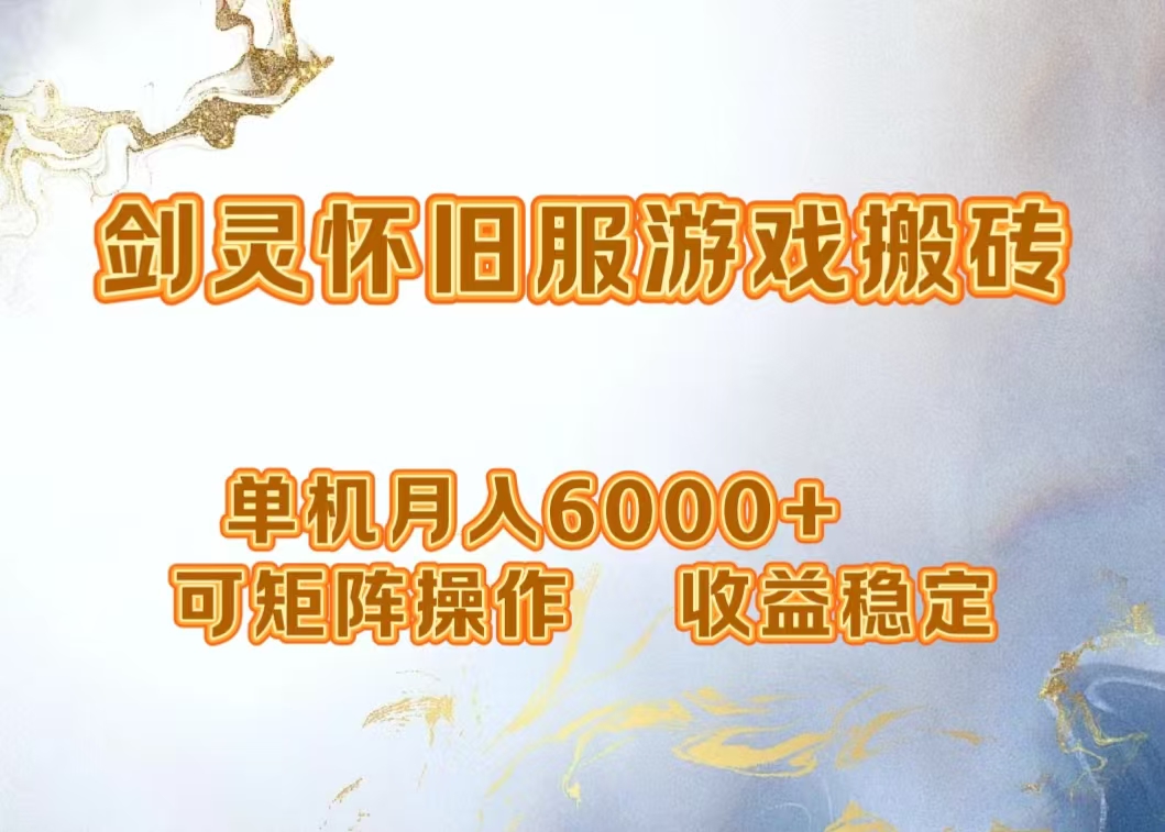 网游剑灵打金搬砖，单机月入5000+，可矩阵操作，收益稳定武野创库-网创项目资源站-副业项目-创业项目-搞钱项目武野创库
