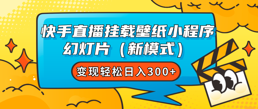 快手直播挂载壁纸小程序 幻灯片(新模式)变现轻松日入300+网创吧-网创项目资源站-副业项目-创业项目-搞钱项目网创吧