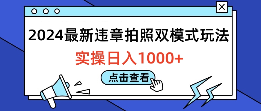 2024最新违章拍照双模式玩法，实操日入1000+网创吧-网创项目资源站-副业项目-创业项目-搞钱项目武野创库