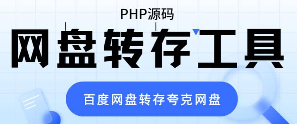 网盘转存工具源码，百度网盘直接转存到夸克【源码+教程】武野创库-网创项目资源站-副业项目-创业项目-搞钱项目武野创库
