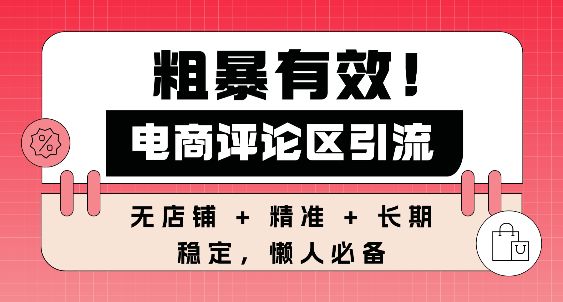 粗暴有效！电商评论区引流，无店铺 + 精准 + 长期，懒人必备网创吧-网创项目资源站-副业项目-创业项目-搞钱项目网创吧