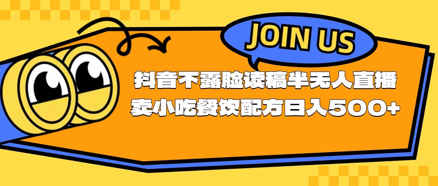 不露脸读稿半无人直播卖小吃餐饮配方,日入500+网创吧-网创项目资源站-副业项目-创业项目-搞钱项目网创吧