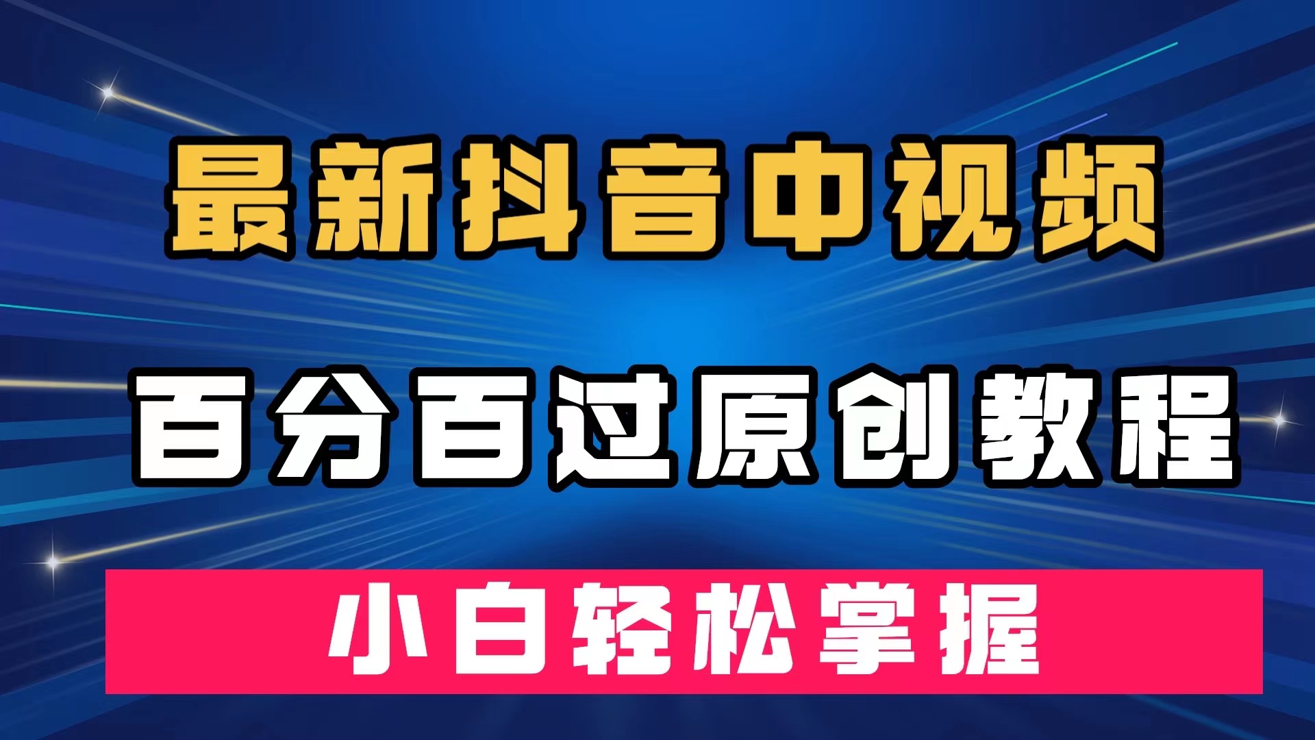 最新抖音中视频百分百过原创教程,深度去重,小白轻松掌握武野创库-网创项目资源站-副业项目-创业项目-搞钱项目武野创库
