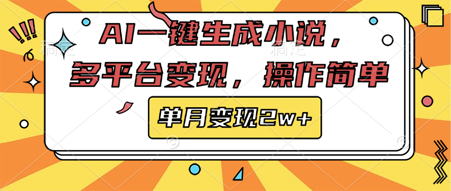 AI一键生成小说,多平台变现, 操作简单,单月变现2w+武野创库-网创项目资源站-副业项目-创业项目-搞钱项目武野创库