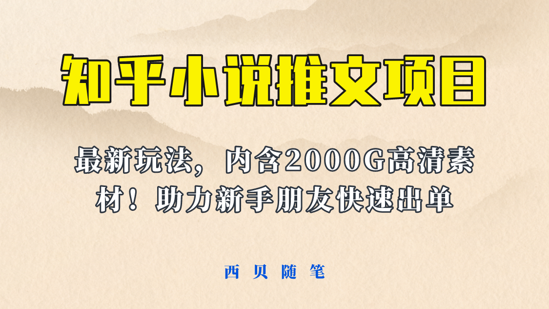 最近外面卖980的小说推文变现项目：新玩法更新，更加完善，内含2500G素材武野创库-网创项目资源站-副业项目-创业项目-搞钱项目武野创库