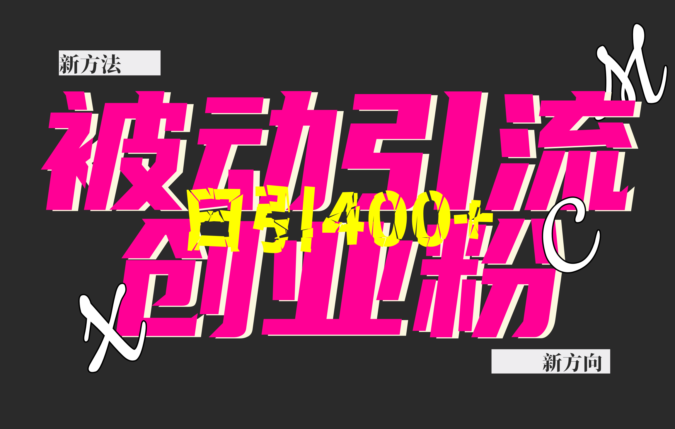 创业粉暴力引流,被动日引400+,全平台玩法,不封号,找对方法和方向,干就完了!!武野创库-网创项目资源站-副业项目-创业项目-搞钱项目武野创库