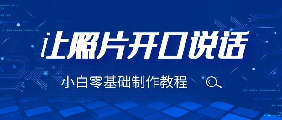 3分钟让图片开口说话，保姆级视频教程（附免费制作工具）武野创库-网创项目资源站-副业项目-创业项目-搞钱项目武野创库
