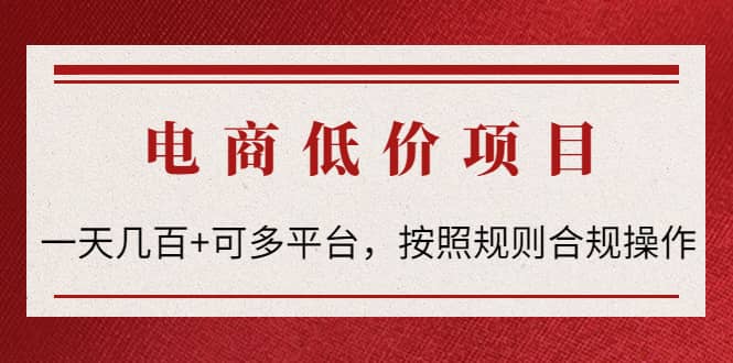 电商低价赔FU项目:按照规则合规操作网创吧-网创项目资源站-副业项目-创业项目-搞钱项目网创吧