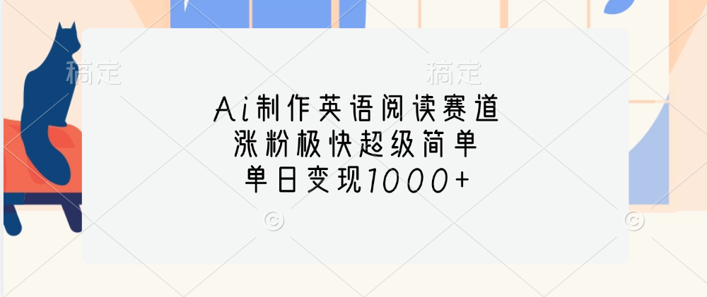 Ai制作英语阅读赛道，单日变现1000+，涨粉极快超级简单，武野创库-网创项目资源站-副业项目-创业项目-搞钱项目武野创库