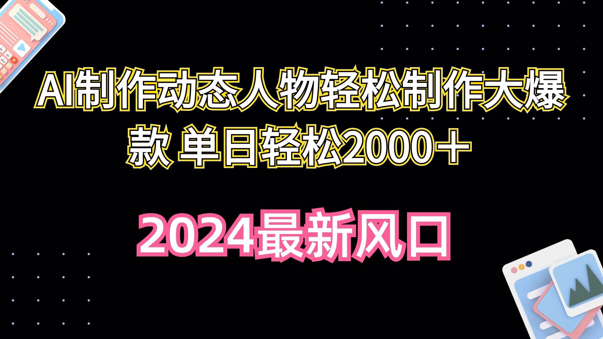 AI制作动态人物轻松制作大爆款 单日轻松2000＋武野创库-网创项目资源站-副业项目-创业项目-搞钱项目武野创库
