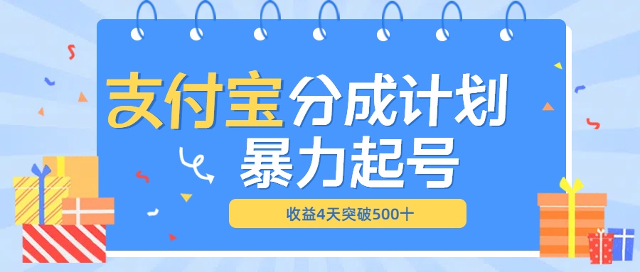 最新11月支付宝分成”暴力起号“搬运玩法武野创库-网创项目资源站-副业项目-创业项目-搞钱项目武野创库