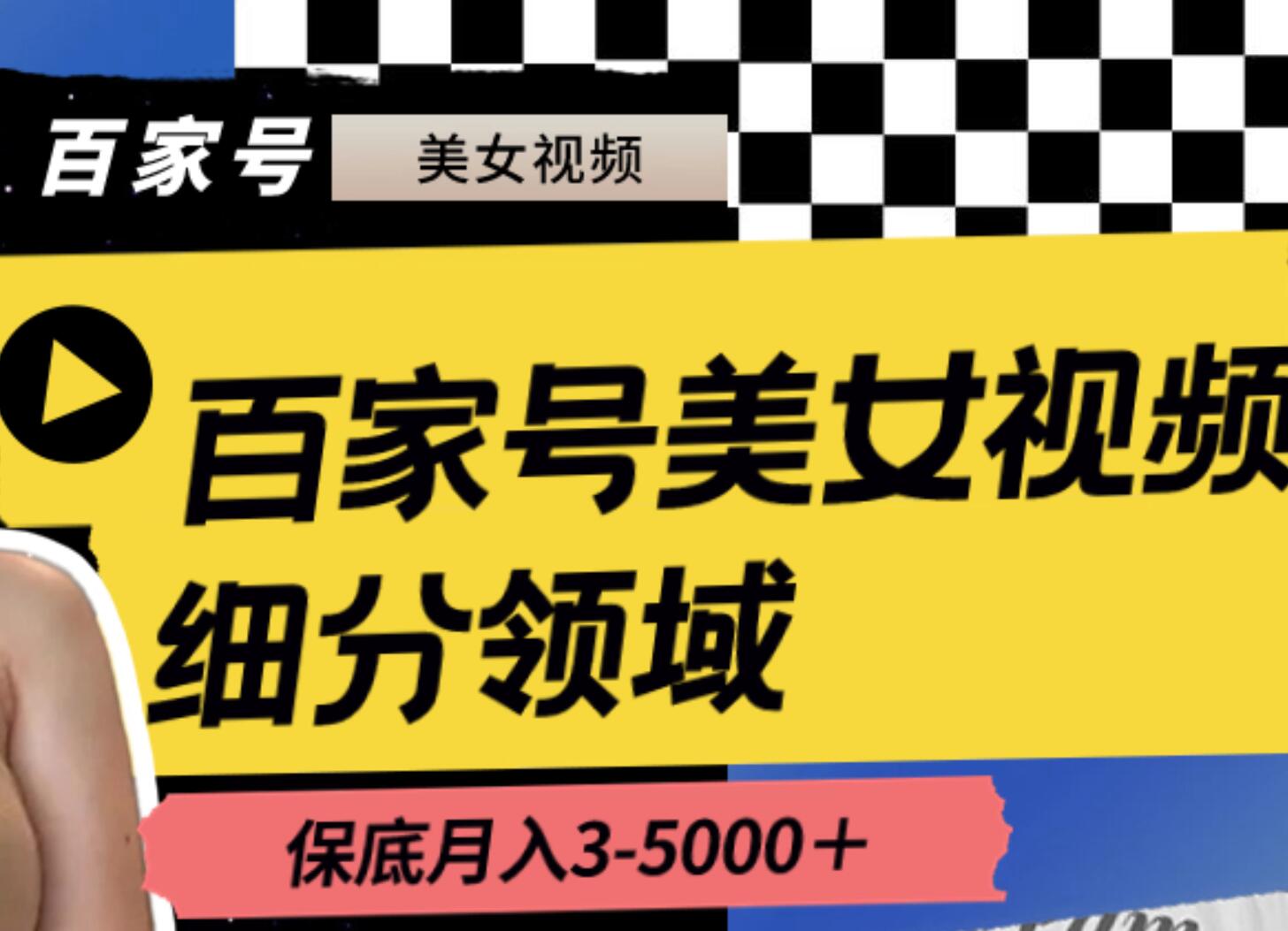 百家号美女视频细分领域玩法，只需搬运去重，月保底3-5000＋-武野创库