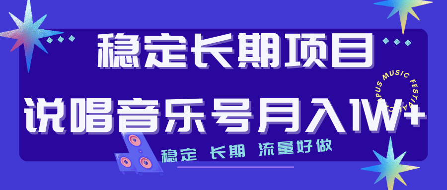 长期稳定项目说唱音乐号流量好做变现方式多极力推荐!!网创吧-网创项目资源站-副业项目-创业项目-搞钱项目网创吧