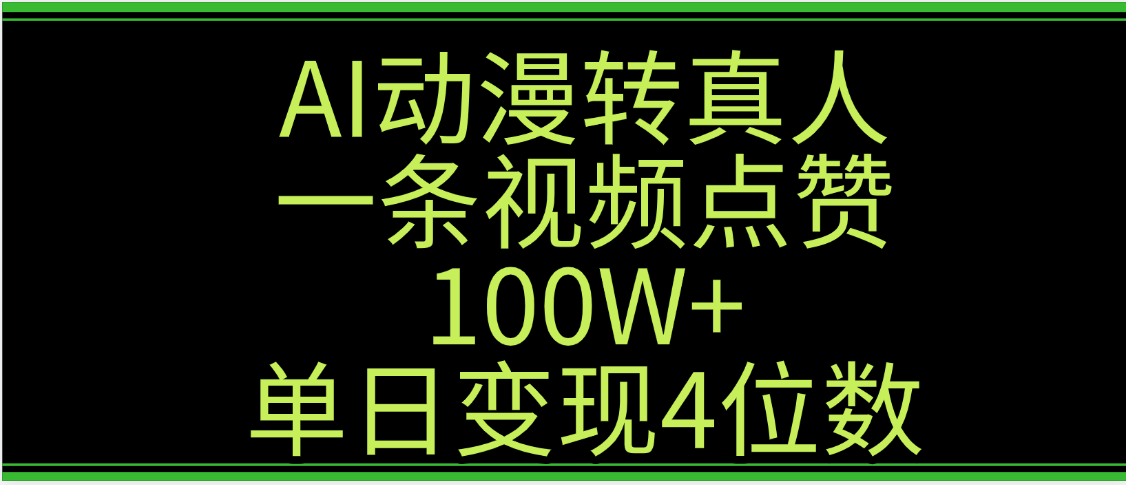 AI动漫转真人这种视频浏览量非常高，涨粉速度杠杠的，单日变现4位数武野创库-网创项目资源站-副业项目-创业项目-搞钱项目武野创库