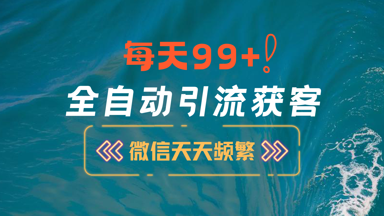 12月最新,全域全品类私域引流获客500+精准粉打法,精准客资加爆微信网创吧-网创项目资源站-副业项目-创业项目-搞钱项目武野创库