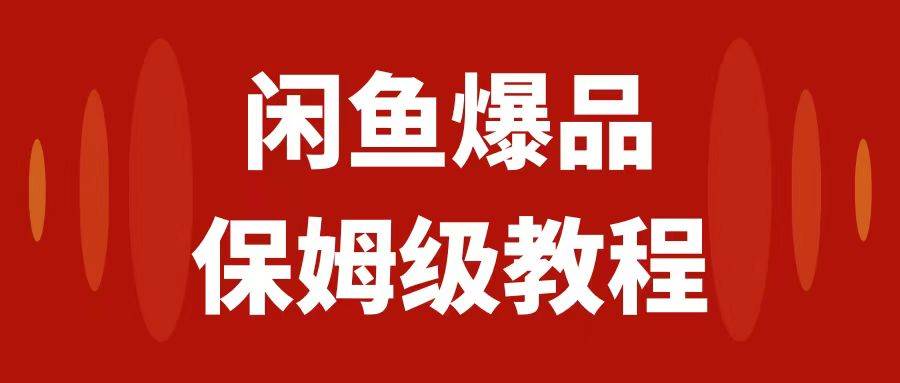 闲鱼爆品数码产品,矩阵话运营,保姆级实操教程,日入1000+网创吧-网创项目资源站-副业项目-创业项目-搞钱项目网创吧