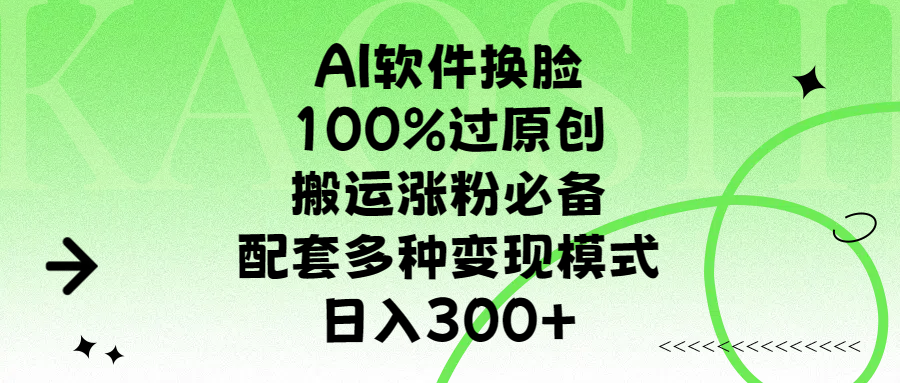 AI软件换脸,100%过原创,搬运涨粉必备,配套多种变现模式,日入300+武野创库-网创项目资源站-副业项目-创业项目-搞钱项目武野创库