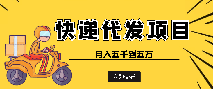 快递代发风口项目【详细视频教程+代发渠道免费开户】网创吧-网创项目资源站-副业项目-创业项目-搞钱项目武野创库
