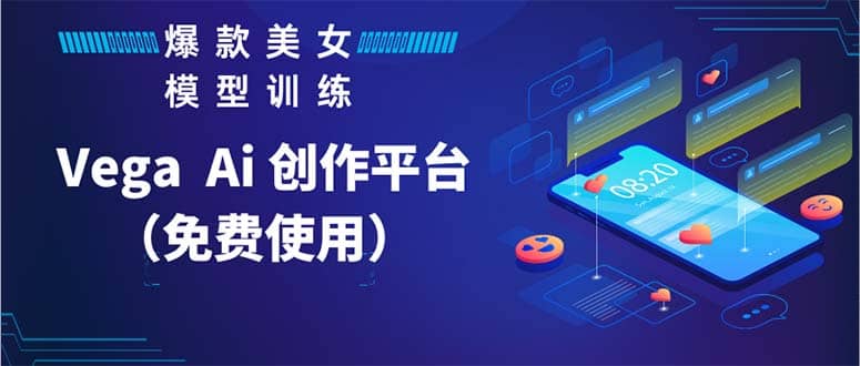Vega AI 创作平台,手把手教你制作爆款美女模型视频HH网创吧-网创项目资源站-副业项目-创业项目-搞钱项目网创吧
