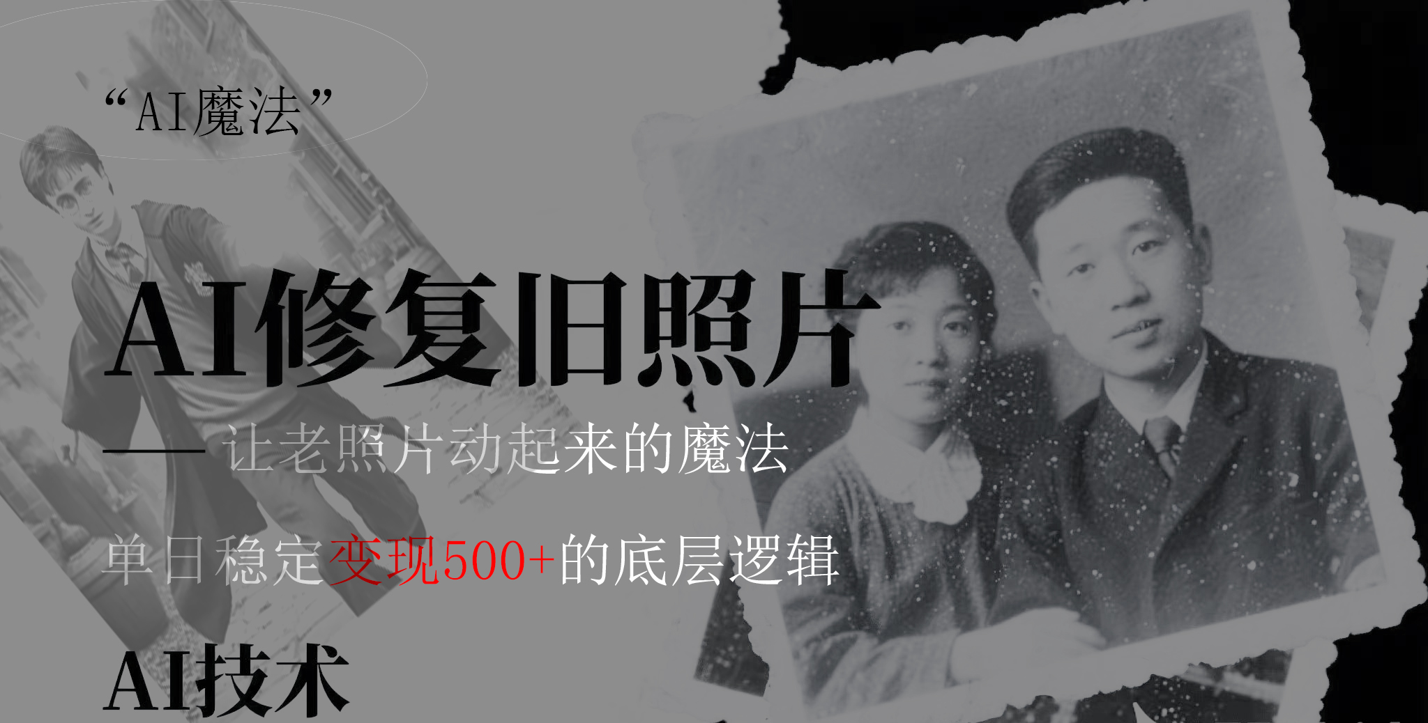AI 魔法:让泛黄旧照变成朋友圈爆款视频,私域转化率提升50%,单日变现500+武野创库-网创项目资源站-副业项目-创业项目-搞钱项目武野创库