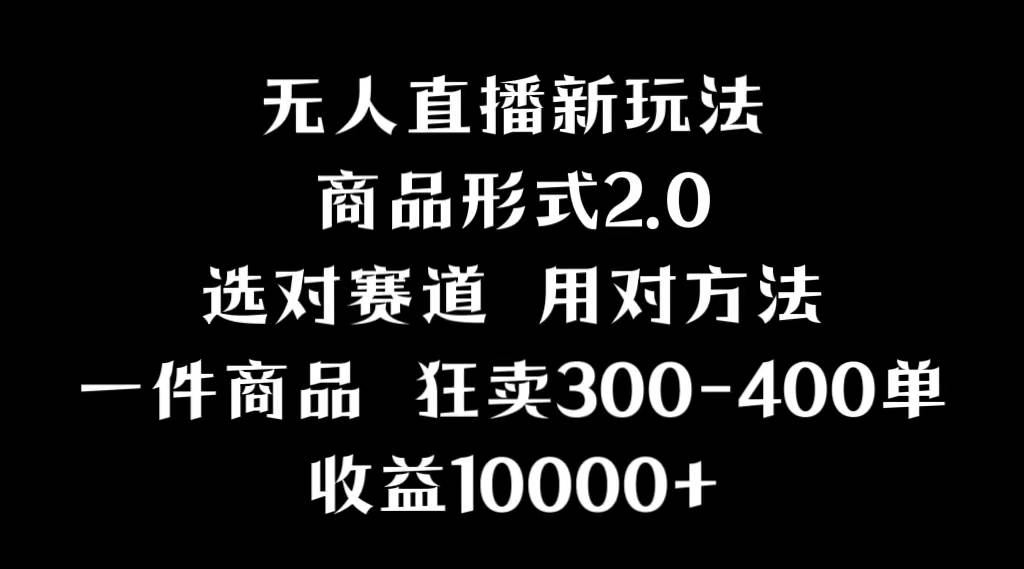 抖音无人直播项目，画中画新技巧，多种无人直播形式，案例丰富，理论+实操网创吧-网创项目资源站-副业项目-创业项目-搞钱项目网创吧