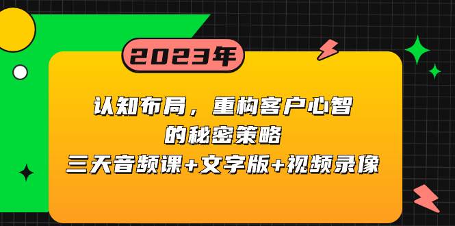 认知布局，重构客户心智的秘密策略三天音频课+文字版+视频录像武野创库-网创项目资源站-副业项目-创业项目-搞钱项目武野创库