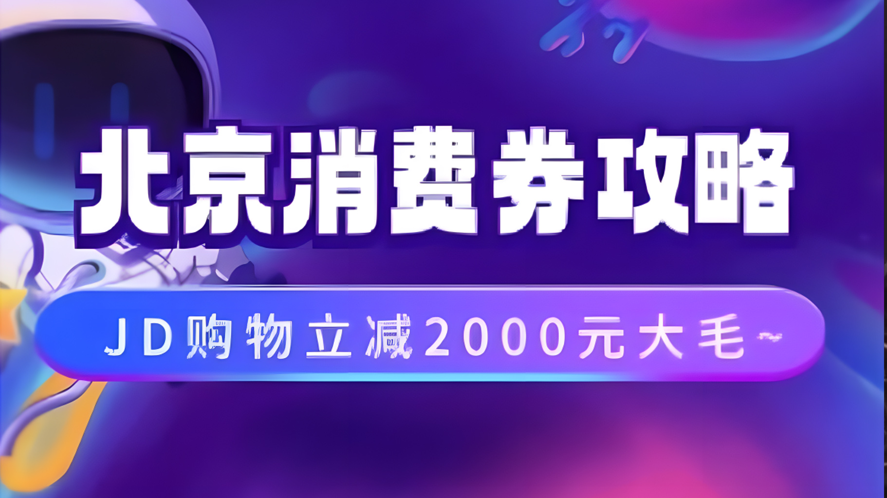 北京消费券活动攻略,JD购物立减2000元大毛【完整攻略】网创吧-网创项目资源站-副业项目-创业项目-搞钱项目武野创库