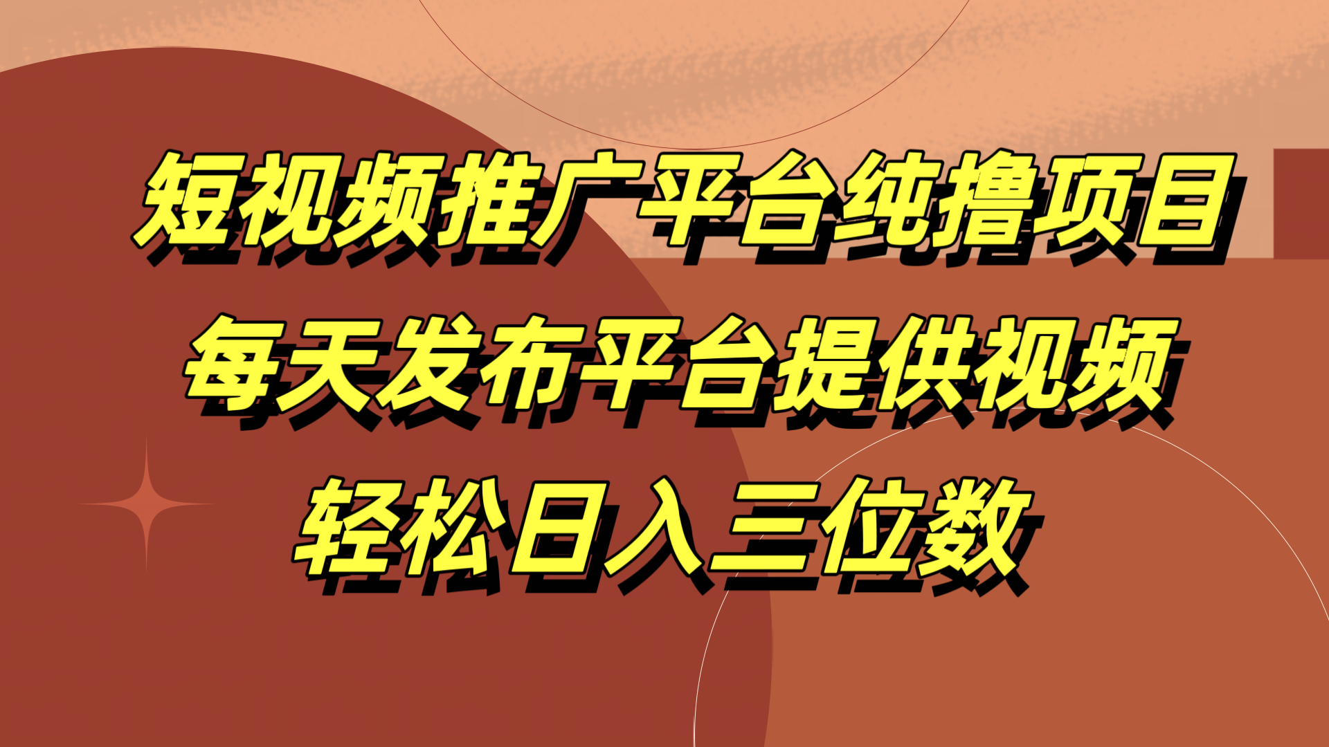 短视频推广平台纯撸项目，每天发布平台提供视频，轻松日入三位数网创吧-网创项目资源站-副业项目-创业项目-搞钱项目武野创库