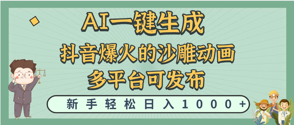天呐！抖音、小红书、炬火的沙雕动画，用这个AI就可以一键生成网创吧-网创项目资源站-副业项目-创业项目-搞钱项目网创吧