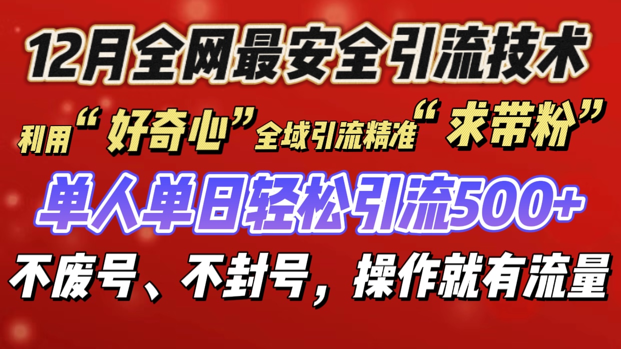 利用“好奇心”全域引流精准“求带粉”,单人单日轻松引流500+网创吧-网创项目资源站-副业项目-创业项目-搞钱项目武野创库