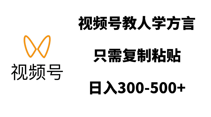 视频号教人学方言，只需复制粘贴，日入300-500+武野创库-网创项目资源站-副业项目-创业项目-搞钱项目武野创库