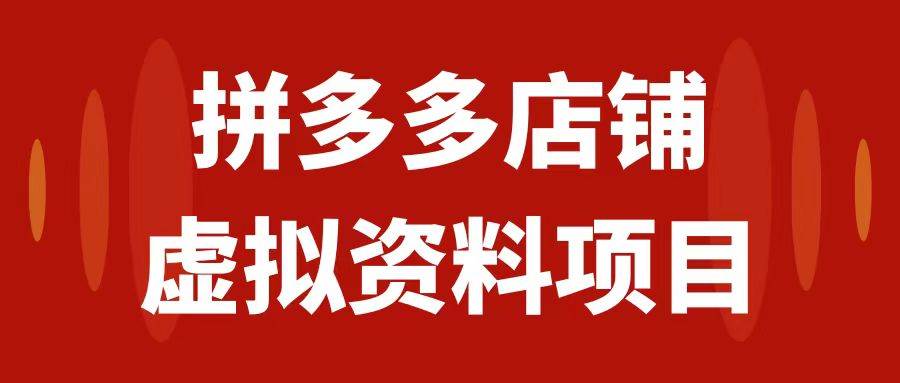 拼多多店铺虚拟项目,教科书式操作玩法,轻松月入1000+网创吧-网创项目资源站-副业项目-创业项目-搞钱项目网创吧