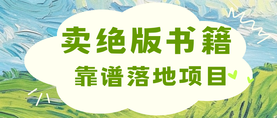 靠卖绝版书电子版赚米,日入2000+网创吧-网创项目资源站-副业项目-创业项目-搞钱项目网创吧
