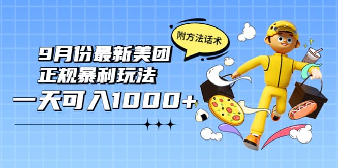 2022年9月份最新美团正规暴利玩法，一天可入1000+ 【附方法话术】网创吧-网创项目资源站-副业项目-创业项目-搞钱项目武野创库