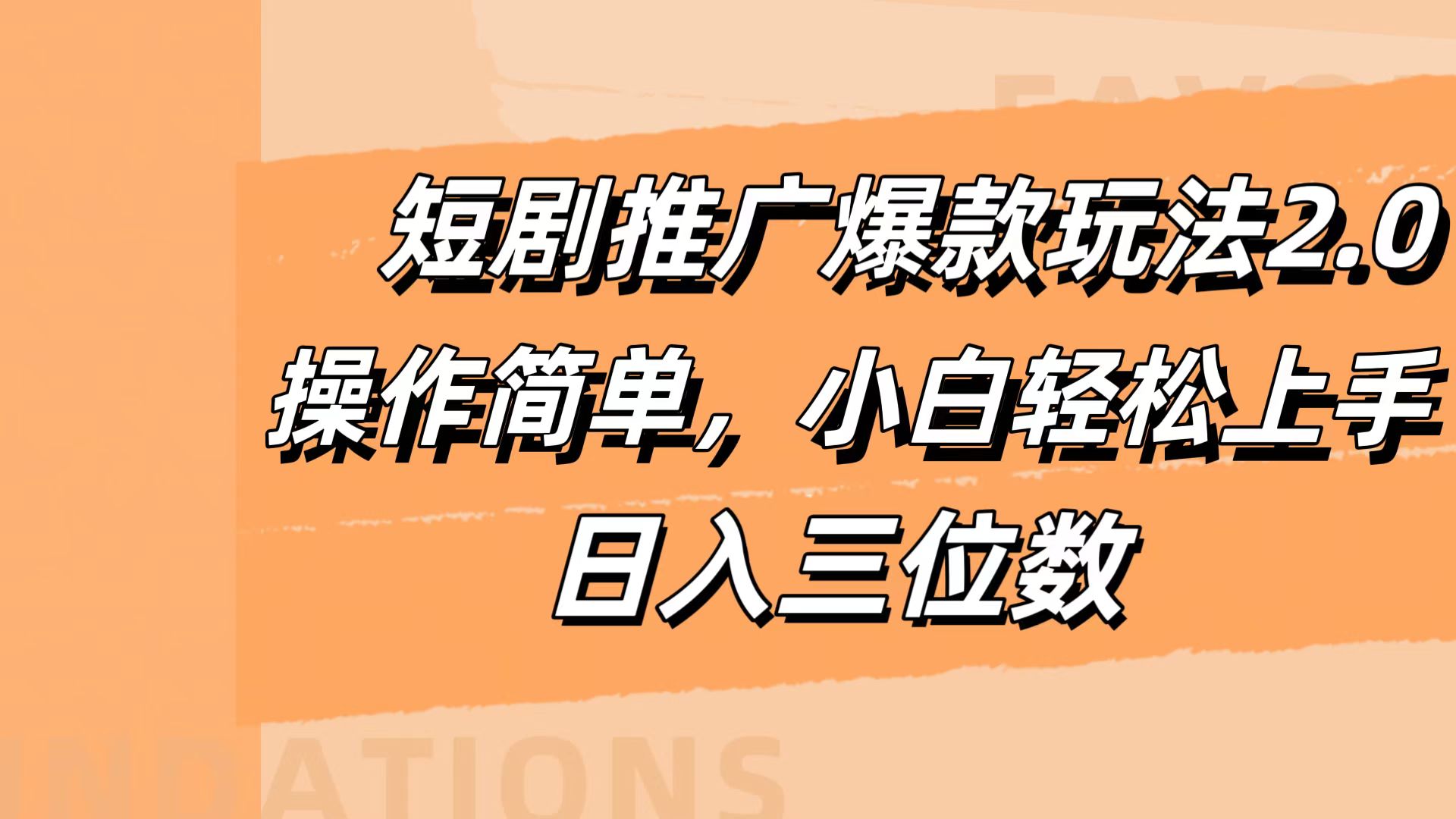 短剧推广爆款玩法2.0,操作简单,小白轻松上手,日入三位数武野创库-网创项目资源站-副业项目-创业项目-搞钱项目武野创库