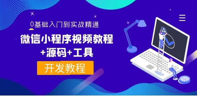 外面收费1688的微信小程序视频教程+源码+工具:0基础入门到实战精通!网创吧-网创项目资源站-副业项目-创业项目-搞钱项目网创吧
