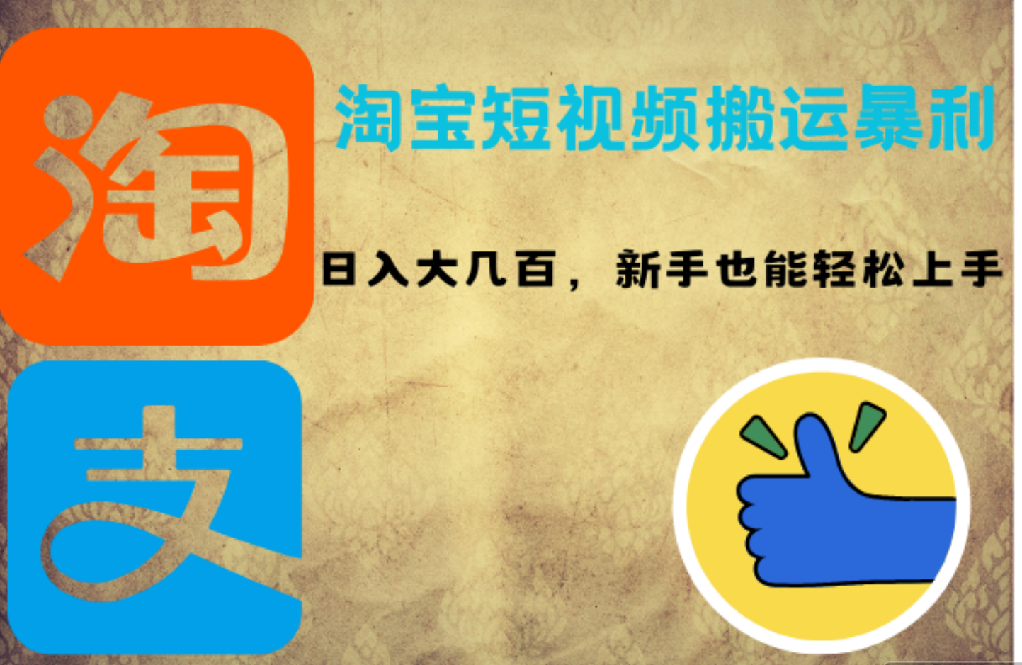 淘宝短视频搬运暴利攻略:日入大几百,新手也能轻松上手武野创库-网创项目资源站-副业项目-创业项目-搞钱项目武野创库