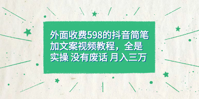 外面收费598抖音简笔加文案教程,全是实操 没有废话 月入三万(教程+资料)网创吧-网创项目资源站-副业项目-创业项目-搞钱项目网创吧