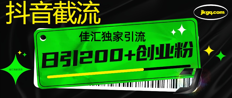 抖音最新截流技术,精准日引200+创业粉,不封号,独家教程网创吧-网创项目资源站-副业项目-创业项目-搞钱项目网创吧