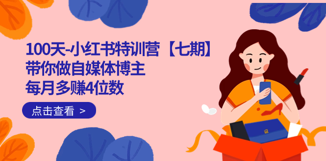 100天-小红书特训营【七期】带你做自媒体博主 每月多赚4位数  IP账号全指南武野创库-网创项目资源站-副业项目-创业项目-搞钱项目武野创库