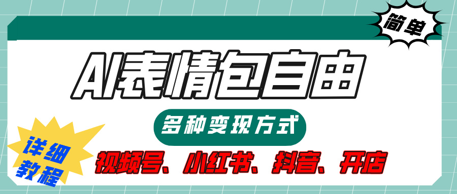 【揭秘】表情包自由,多种方式变现,暴富就靠这一波,附提示词,速来,(附详细操作步骤)网创吧-网创项目资源站-副业项目-创业项目-搞钱项目网创吧