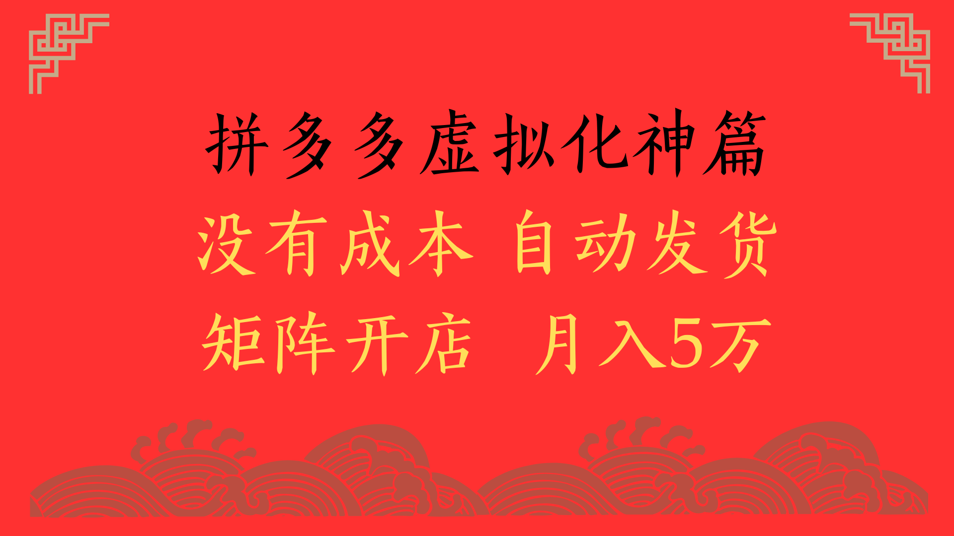 2025年最新暴力起店玩法，拼多多虚拟电商化神篇，月入5万+网创吧-网创项目资源站-副业项目-创业项目-搞钱项目网创吧