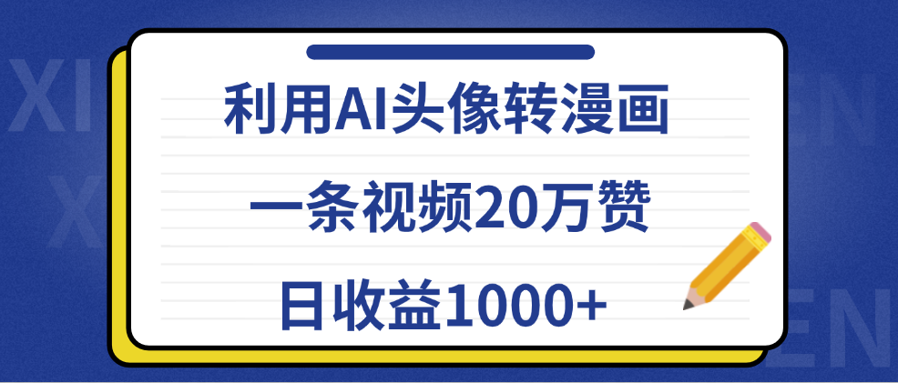 利用AI头像转漫画,一条视频20万赞,日收益1000+武野创库-网创项目资源站-副业项目-创业项目-搞钱项目武野创库