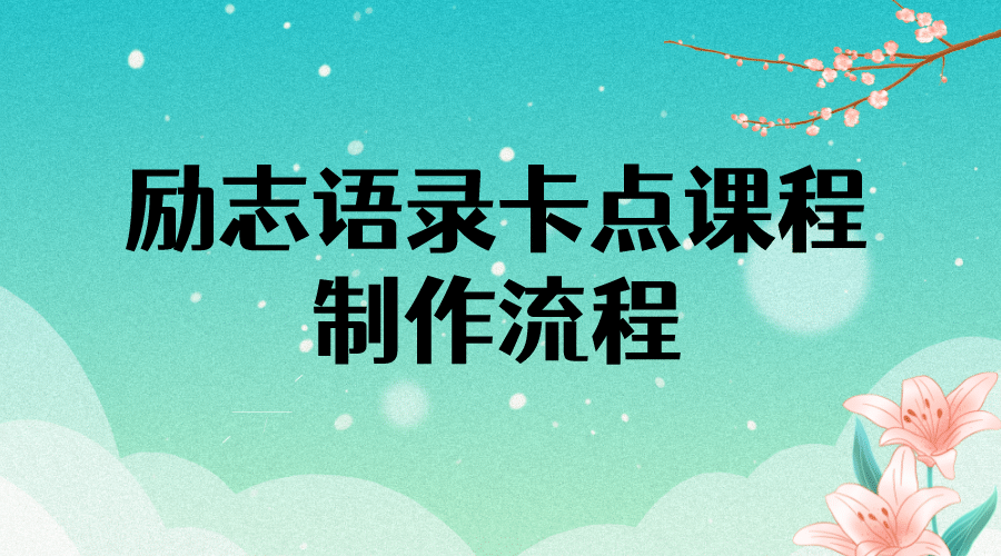 励志语录(中英文)卡点视频课程 半小时出一个作品【无水印教程+10万素材】网创吧-网创项目资源站-副业项目-创业项目-搞钱项目网创吧