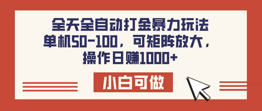 全天全自动打金玩法，可矩阵可放大，单机50-100，操作日赚1000+网创吧-网创项目资源站-副业项目-创业项目-搞钱项目网创吧