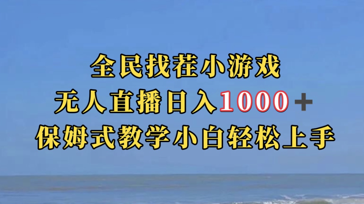 全民找茬小游无人直播日入1000+保姆式教学小白轻松上手(附带直播语音包)网创吧-网创项目资源站-副业项目-创业项目-搞钱项目网创吧