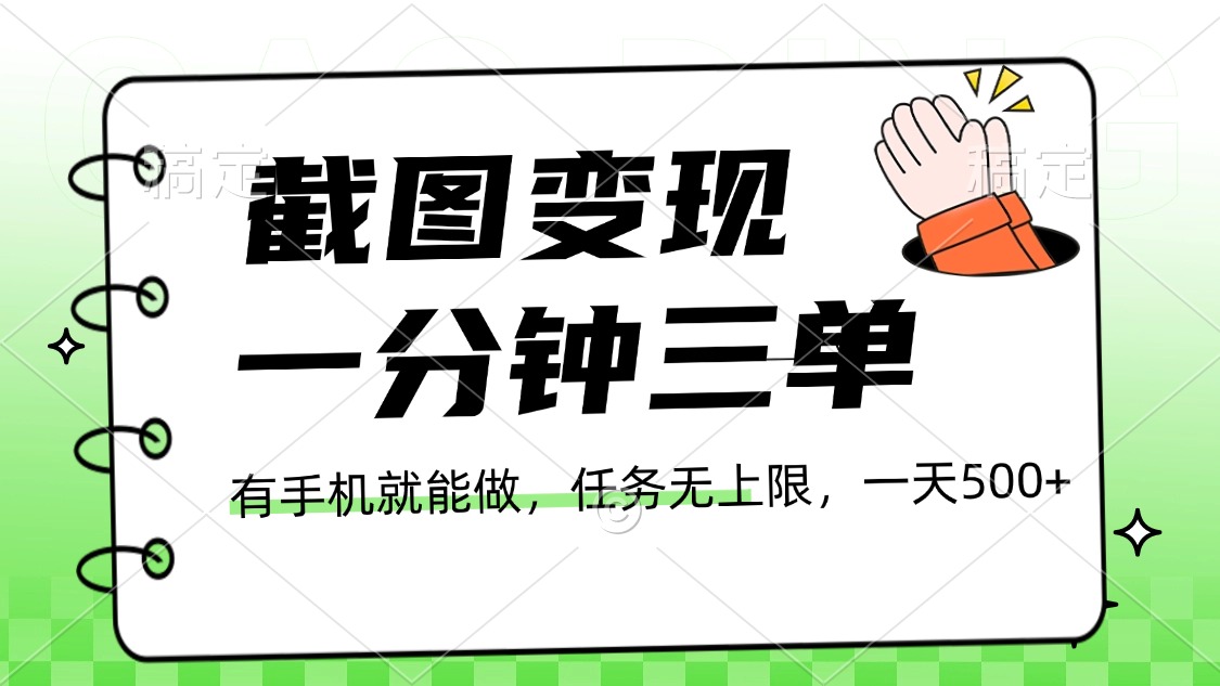 截图变现,一分钟三单,接单无上限,一部手机就能做,一天500+网创吧-网创项目资源站-副业项目-创业项目-搞钱项目网创吧