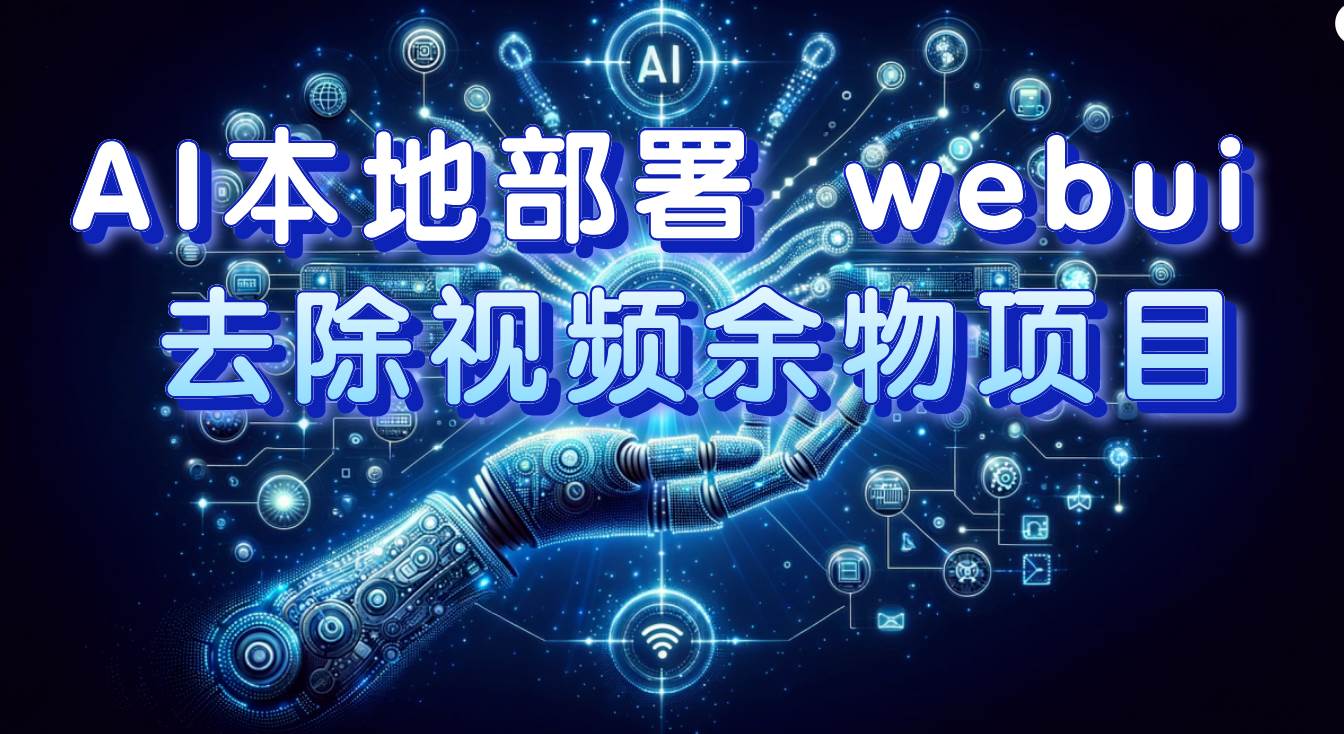AI本地部署 webui 去除视频余物项目 保守日入300+武野创库-网创项目资源站-副业项目-创业项目-搞钱项目武野创库