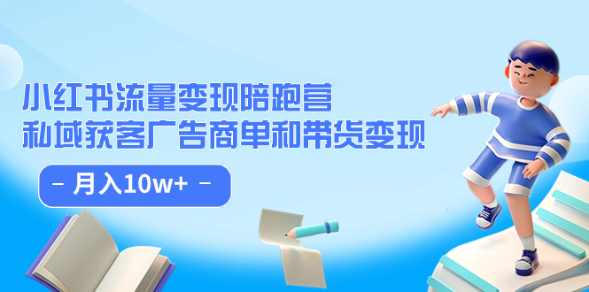 小红书流量·变现陪跑营:私域获客广告商单和带货变现 月入10w+网创吧-网创项目资源站-副业项目-创业项目-搞钱项目网创吧