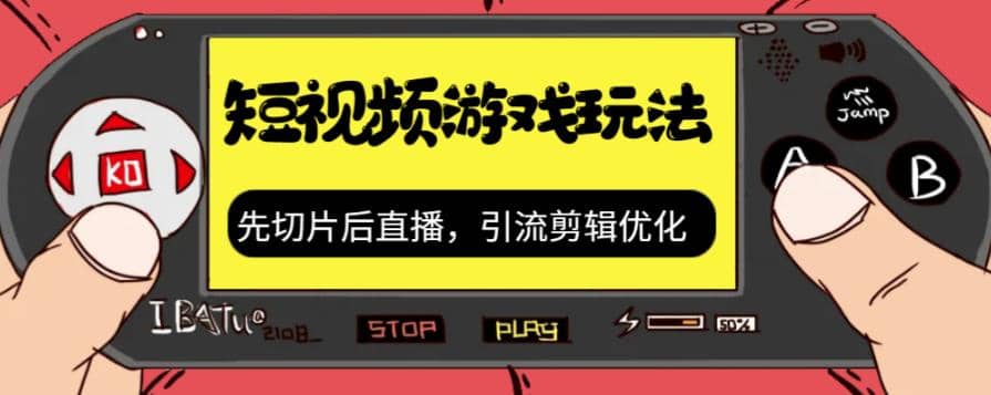 抖音短视频游戏玩法，先切片后直播，引流剪辑优化，带游戏资源武野创库-网创项目资源站-副业项目-创业项目-搞钱项目武野创库